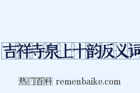 吉祥寺泉上十韵反义词是什么意思的图片